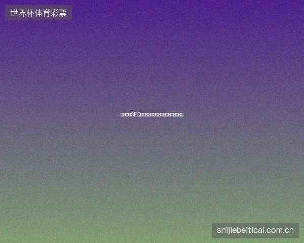 重庆企业SEO推广难？专业关键词优化助你精准获客
