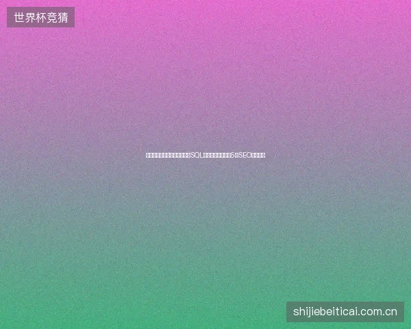 避坑指南：西藏蜘蛛池出租与SQL数据库管理系统的5大SEO优化技巧