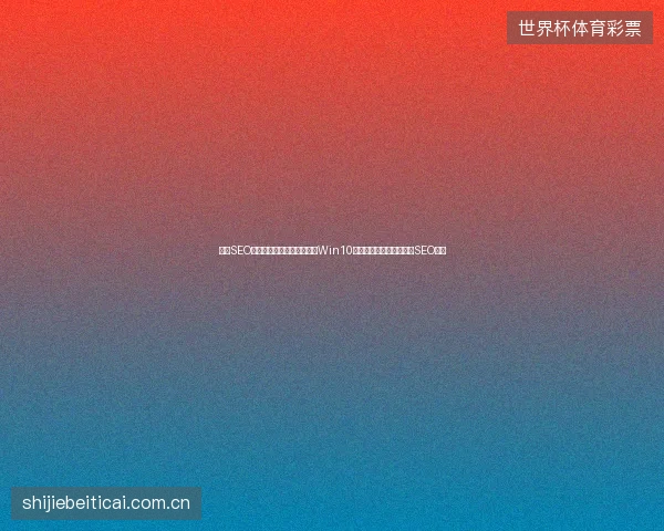 长沙SEO公司揭秘蜘蛛池原理，解决Win10显卡驱动与东莞企业网站SEO痛点